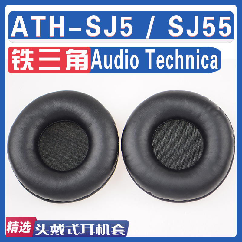 适用Audio Technica铁三角 ATH-SJ5/ SJ55耳罩耳机海绵套替换配