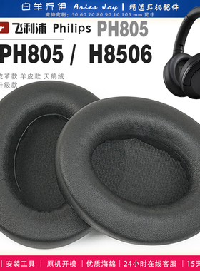 适用 飞利浦 Philips TAPH805 PH805 H8506 耳罩耳机套海绵头梁保护套耳塞耳棉头戴式皮革耳机耳套
