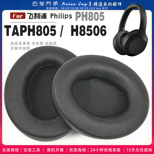适用 飞利浦 Philips TAPH805 PH805 H8506 耳罩耳机套海绵头梁保护套耳塞耳棉头戴式皮革耳机耳套