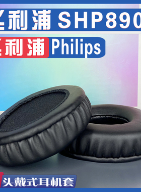 适用 Philips 飞利浦 SHP8900耳罩耳机套海绵替换配件