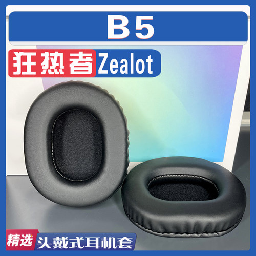 狂热者B5耳罩耳机套