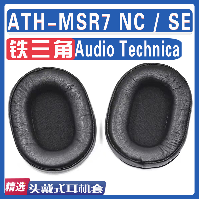 适用Audio Technica 铁三角 ATH-MSR7NC/ATH-MSR7SE耳罩耳机海绵