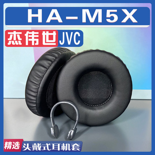 适用 JVC 杰伟世 HA-M5X耳罩耳机套海绵替换配件