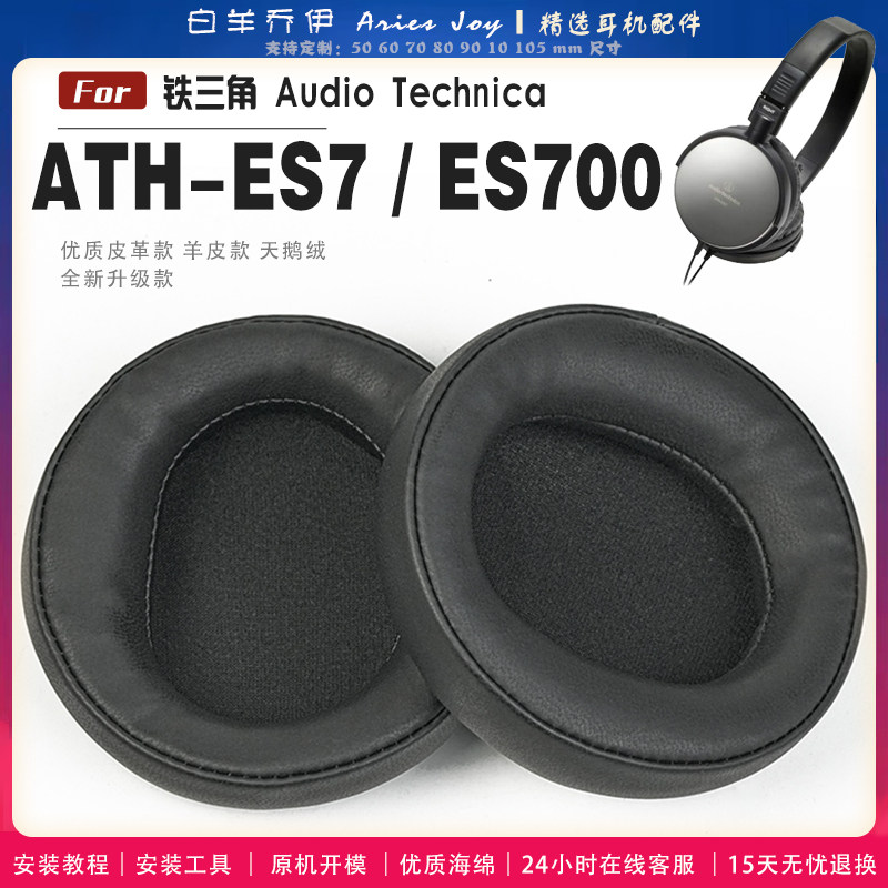 适用 铁三角 ATH-ES7 ES700耳罩耳机套大内孔径海绵头梁保护套耳塞耳棉头戴式皮革耳机耳套