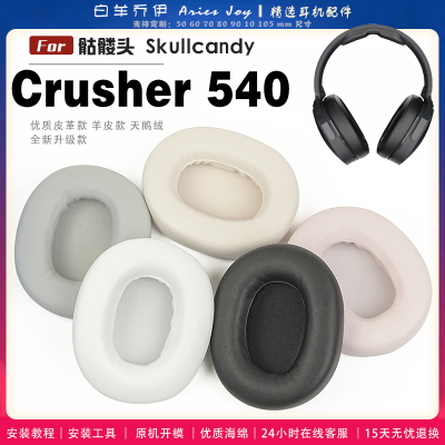 适用 骷髅头 Skullcandy Crusher 540 耳罩耳机套海绵保护套耳塞耳棉头戴式皮革耳机耳套头梁横梁保护套