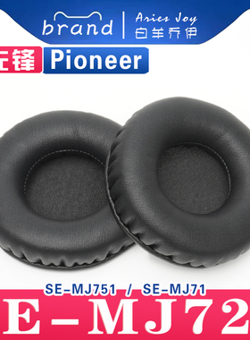 适用 先锋 Pioneer SE-MJ721 MJ751 MJ71 耳机套耳罩海绵套保护套皮革替换配件头梁垫横梁