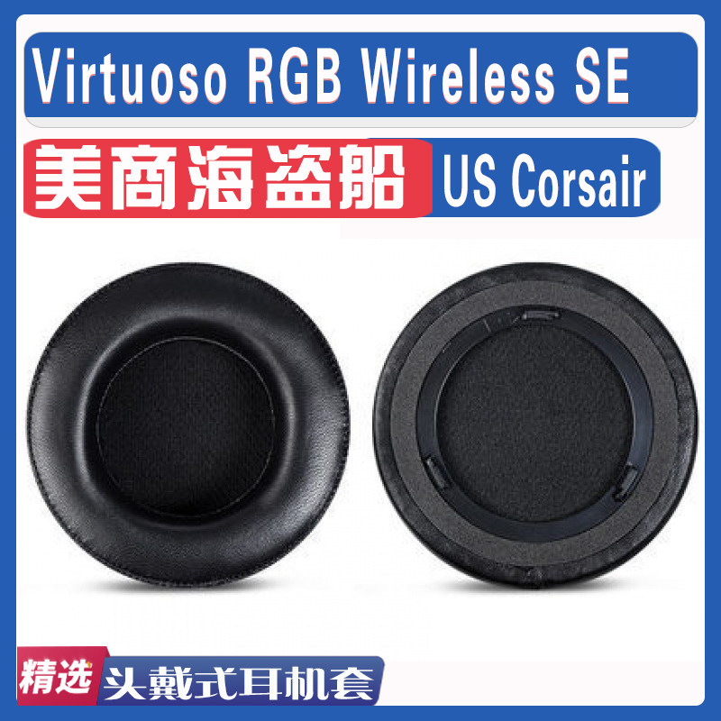 美商海盗船鉴赏家SE耳机套耳罩