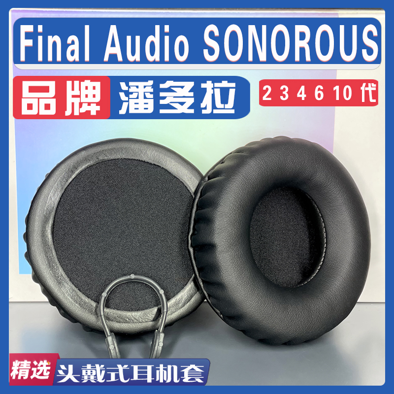 适用 潘多拉 Final Audio SONOROUS 2 3 4 6 