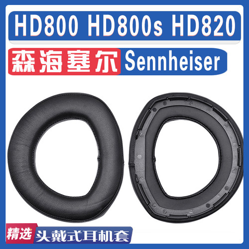 适用Sennheiser 森海塞尔 HD800 HD800s HD820耳罩耳机海绵羊皮套