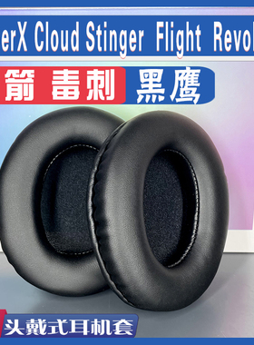 适用于HyperX Cloud Stinger毒刺Flight天箭Revolver黑鹰耳罩头梁