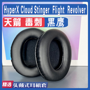 适用于HyperX Cloud Stinger毒刺Flight天箭Revolver黑鹰耳罩头梁