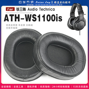 适用 铁三角 ATH-WS1100is 耳罩耳机套海绵头梁保护套耳塞耳棉头戴式皮革耳机耳套