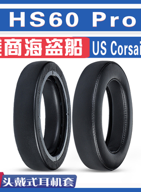 适用美商海盗船US Corsair HS60 Pro 耳机套耳罩卡扣耳麦头梁配件
