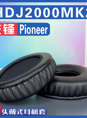 适用Pioneer 先锋 HDJ2000MK2 耳罩耳机套海绵替换配件
