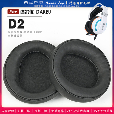 适用 达尔优 DAREU D2耳罩耳机套海绵头梁保护套耳塞耳棉头戴式皮革耳机耳套