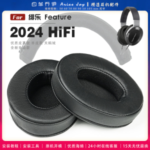 适用 绯乐 Feature 2024 HIFI 耳罩耳机套海绵保护套头梁头垫小羊皮灰白棕配件