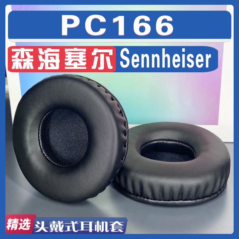 适用森海塞尔 Sennheiser PC166耳罩耳机套海绵替换配件