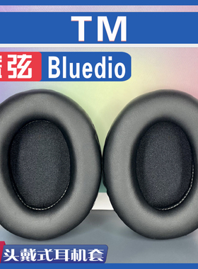 适用 Bluedio 蓝弦 TM 耳罩耳机套海绵套黑灰色小羊皮绒布配件
