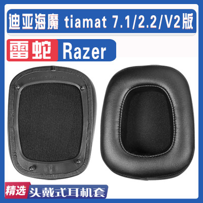 适用Razer 雷蛇 迪亚海魔 tiamat 7.1/2.2/V2版耳罩耳机海绵套