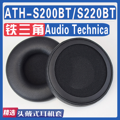 适用Audio Technica 铁三角 ATH-S200BT/S220BT耳罩耳机海绵套