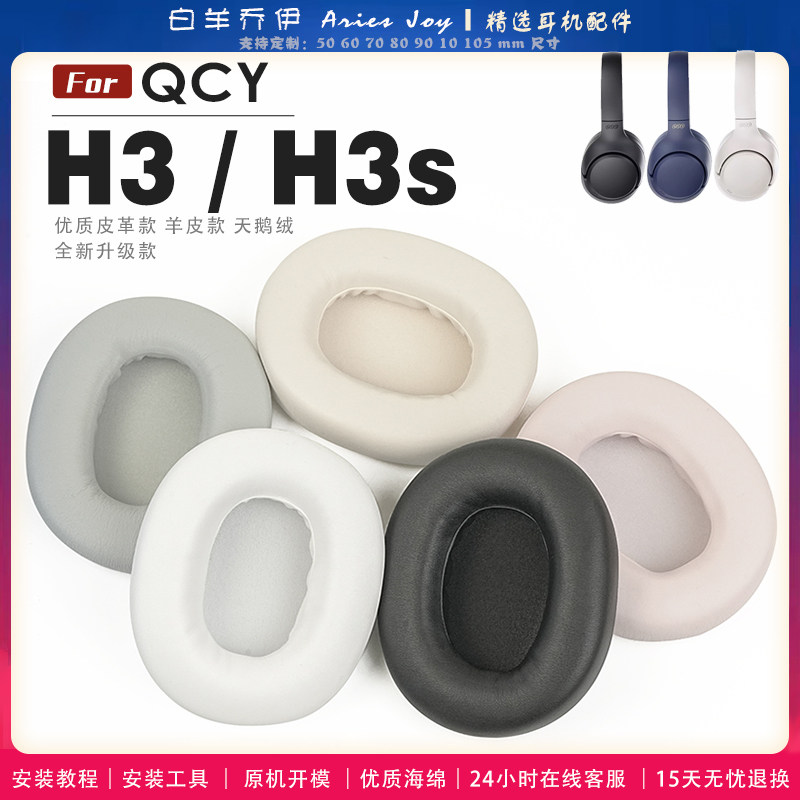 适用 QCY H3 H3S  耳罩耳机套海绵保护套耳塞耳棉头戴式皮革耳机耳套头梁横梁保护套图片