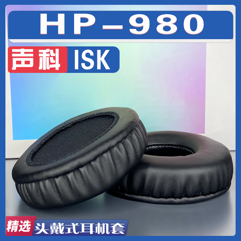 ISK声科HP-980耳罩耳机套