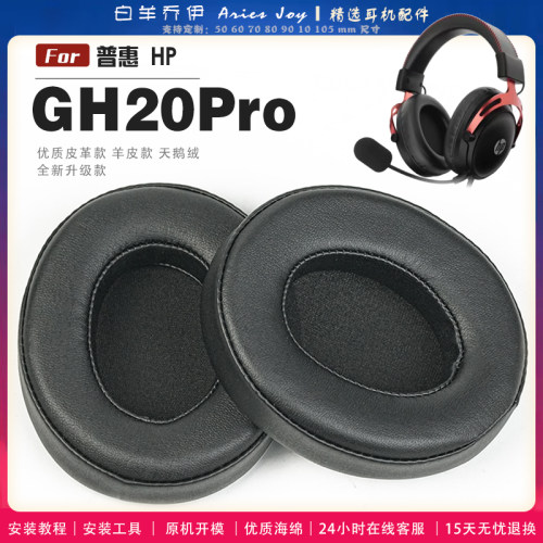 适用 普惠 HP GH20Pro 耳机套头戴式耳罩头梁套耳机罩耳机海绵套皮套