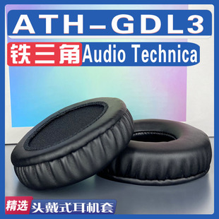 适用Audio Technica 铁三角 ATH-GDL3耳罩耳机套耳套海绵替换配件