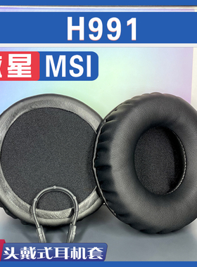适用MSI 微星 h991 耳罩耳机套海绵替换配件蛋白皮小羊皮皱皮白色