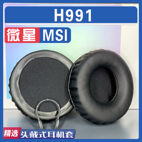 微星h991耳罩耳机套海绵