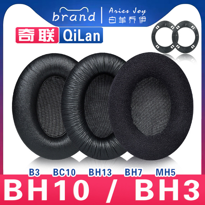 适用 QiLan 奇联 BH3 BH7 BH10 BH13 B3 BC10 MH5耳罩耳机套海绵套小羊皮灰白棕头梁保护套