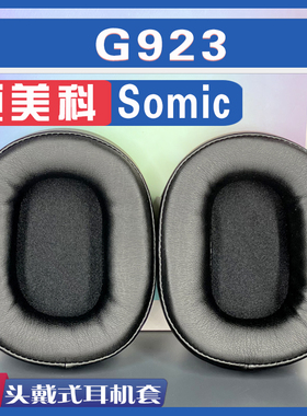 适用 Somic 硕美科 G923 耳罩耳机套海绵套黑灰色小羊皮绒布配件