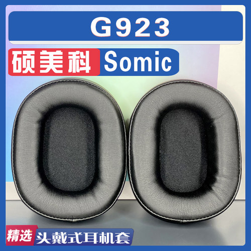 硕美科G923耳罩耳机套