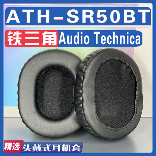 适用Audio Technica 铁三角 ATH-SR50BT耳罩耳机海绵套替换配件