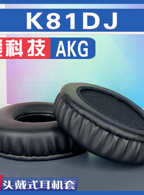 适用爱科技 AKG K81DJ耳罩耳机套海绵替换配件