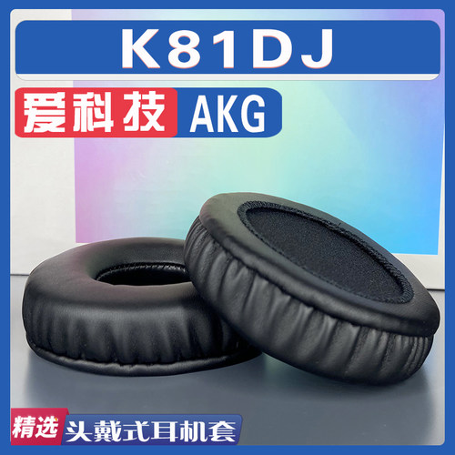 适用爱科技 AKG K81DJ耳罩耳机套海绵替换配件