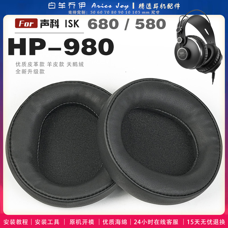 适用 声科 ISK HP-980 680 580 耳罩耳机套海绵头梁保护套耳塞耳棉头戴式皮革耳机耳套
