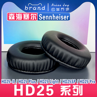 适用森海塞尔 Sennheiser HD25 SP II Pro Plus Pro 耳罩耳机套灰白棕黑海绵套小羊皮替换配件头梁垫头梁套