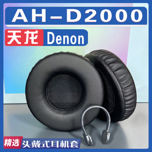 适用 天龙 Denon D2000耳罩耳机套海绵替换配件