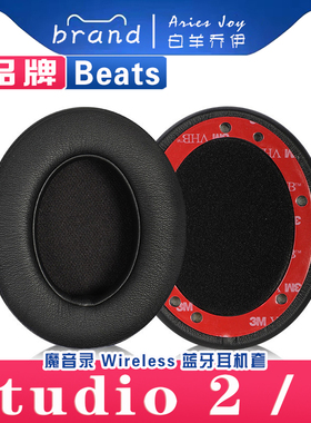 适用 魔音 Beats 录音师 Studio3 Studio2 Wireless 蓝牙耳罩耳机套海绵套替换配件头梁保护套