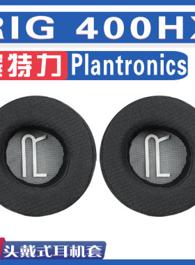 适用Plantronics 缤特力 RIG 400HX耳罩耳机海绵套替换配件
