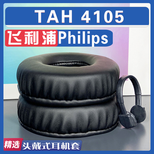 适用 Philips飞利浦 TAH 4105 耳罩耳机套海绵套小羊皮灰白棕配件
