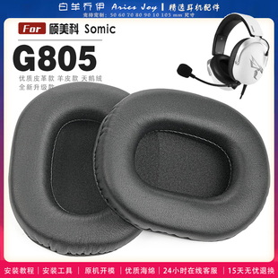 适用 硕美科 Somic G805耳罩耳机套海绵头梁保护套耳塞耳棉头戴式皮革耳机耳套