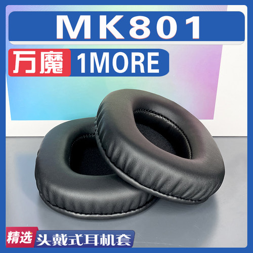 万魔MK801耳罩耳机套海绵套
