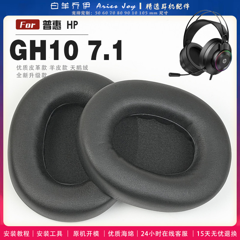 适用 普惠 HP GH10 7.1耳罩耳机套海绵头梁保护套耳塞耳棉头戴式皮革耳机耳套
