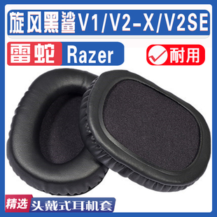适用Razer 雷蛇BlackShark 旋风黑鲨V1 V2-X V2SE耳罩耳机套海绵