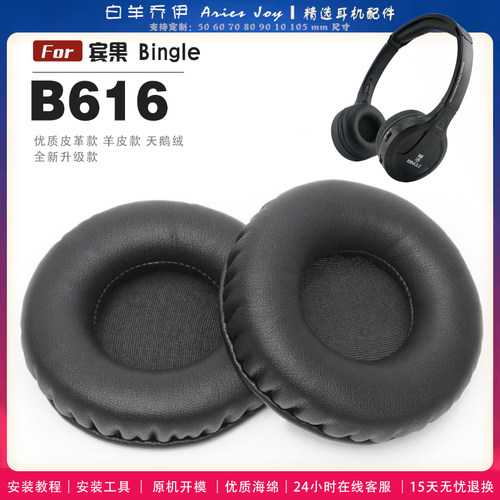 适用 宾果 Bingle B616耳罩耳机套海绵头梁保护套耳塞耳棉头戴式皮革耳机耳套