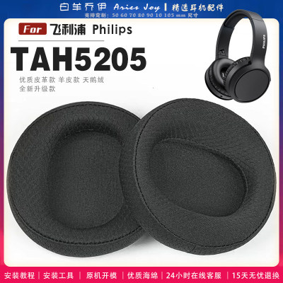 适用 飞利浦 Philips TAH5205 耳罩耳机套大内孔径海绵头梁保护套耳塞耳棉头戴式皮革耳机耳套