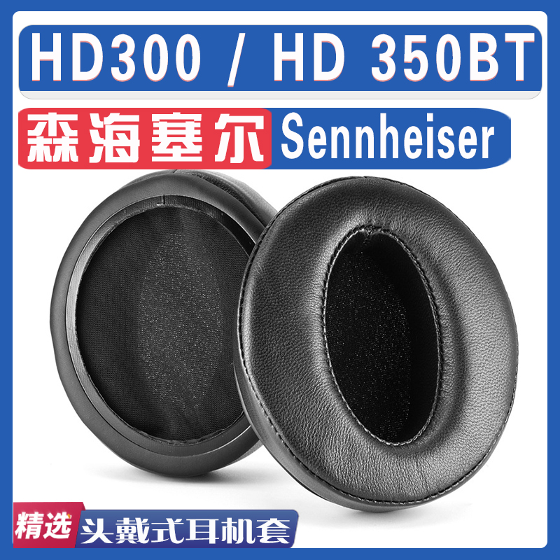 适用Sennheiser森海塞尔 HD300 HD 350BT耳罩耳机海绵套替换配件