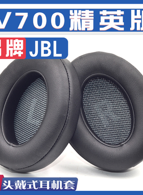 适用JBL V700精英版耳罩耳机海绵套替换配件